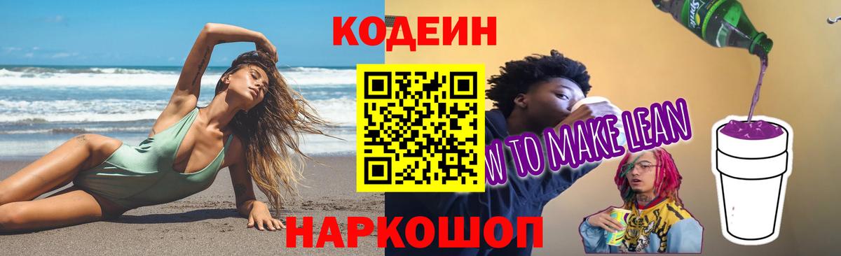 Codein напиток Lean (лин) Рыбинск